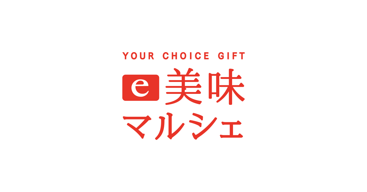 YOUR CHOICE GIFT e美味マルシェ｜お申し込み専用サイト