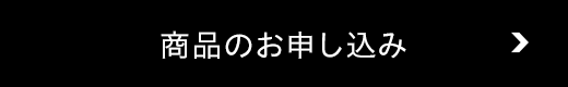 ご希望商品のお申し込み