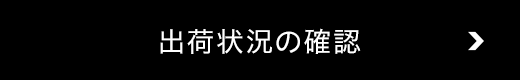 出荷状況の確認